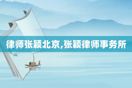 律師張穎北京,張穎律師事務所