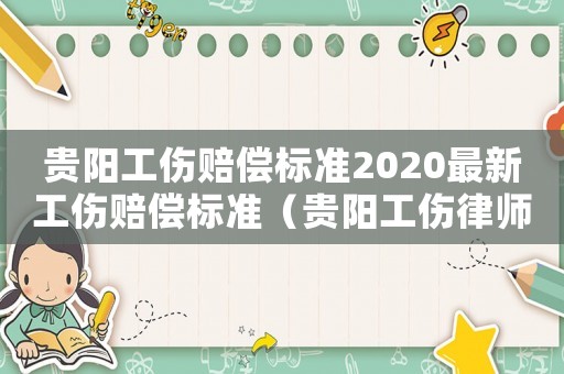 貴陽工傷賠償標(biāo)準(zhǔn)2020最新工傷賠償標(biāo)準(zhǔn)（貴陽工傷律師所）
