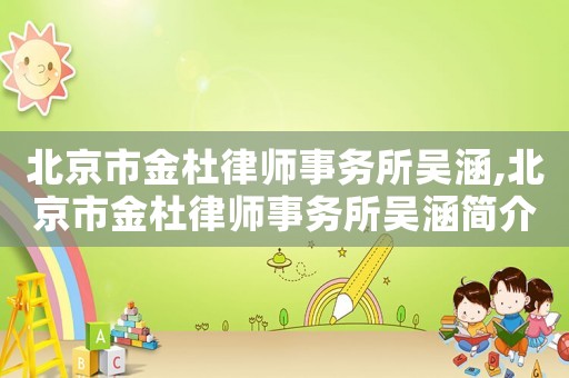 北京市金杜律師事務所吳涵,北京市金杜律師事務所吳涵簡介