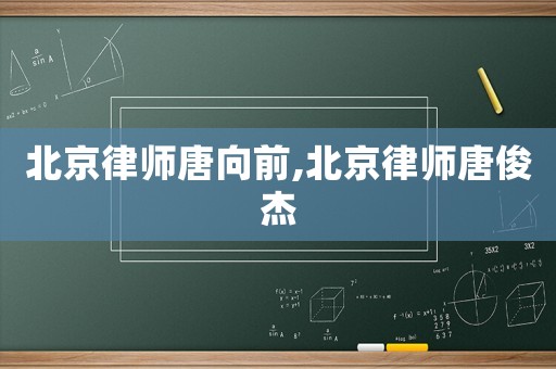 北京律師唐向前,北京律師唐俊杰