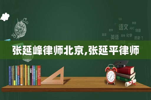 張延峰律師北京,張延平律師