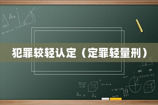 犯罪較輕認(rèn)定（定罪輕量刑）
