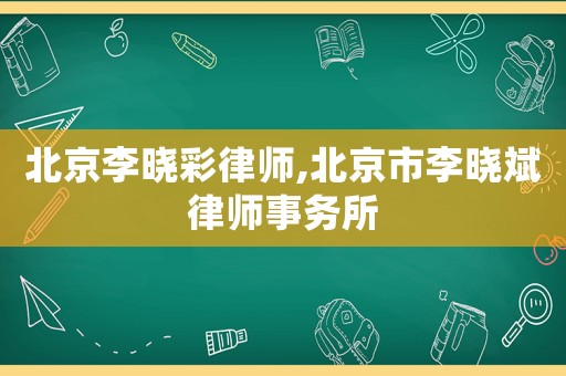 北京李曉彩律師,北京市李曉斌律師事務所
