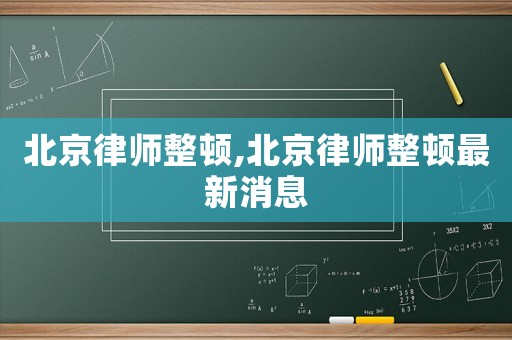北京律師整頓,北京律師整頓最新消息