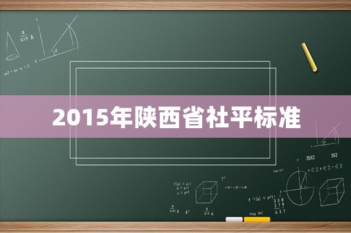 2015年陜西省社平標準