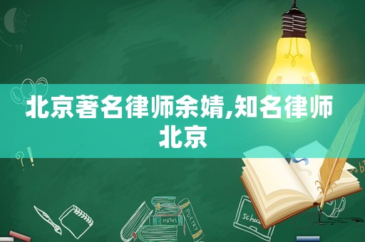 北京著名律師余婧,知名律師 北京