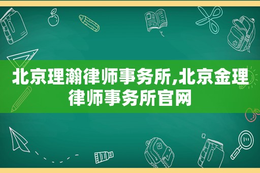 北京理瀚律師事務所,北京金理律師事務所官網