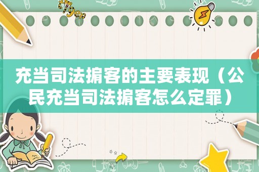 充當司法掮客的主要表現（公民充當司法掮客怎么定罪）