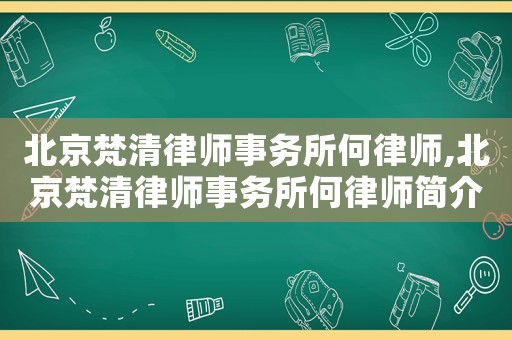 北京梵清律師事務所何律師,北京梵清律師事務所何律師簡介