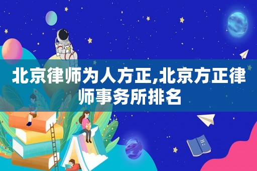北京律師為人方正,北京方正律師事務所排名