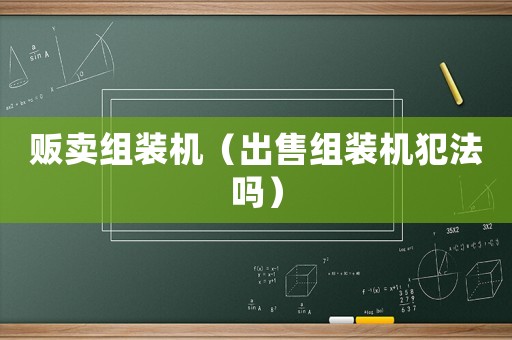 販賣組裝機（出售組裝機犯法嗎）