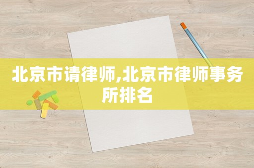北京市請律師,北京市律師事務(wù)所排名