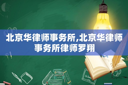 北京華律師事務所,北京華律師事務所律師羅翔