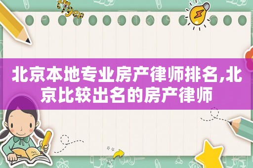北京本地專業房產律師排名,北京比較出名的房產律師