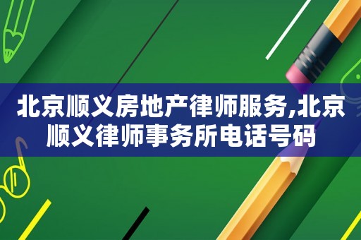 北京順義房地產律師服務,北京順義律師事務所電話號碼