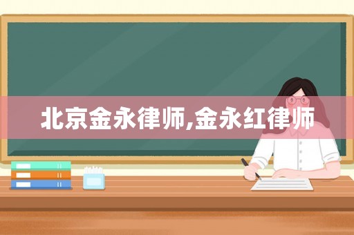 北京金永律師,金永紅律師