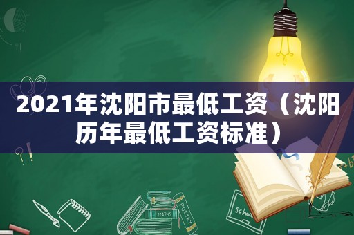 2021年沈陽市最低工資（沈陽歷年最低工資標(biāo)準(zhǔn)）