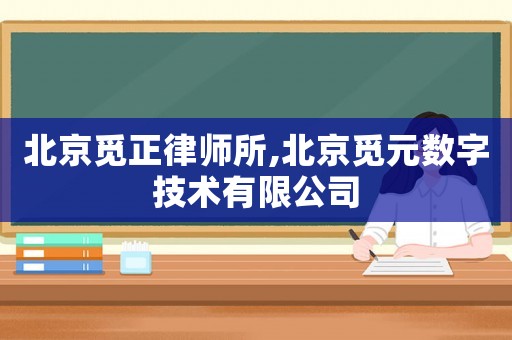 北京覓正律師所,北京覓元數字技術有限公司