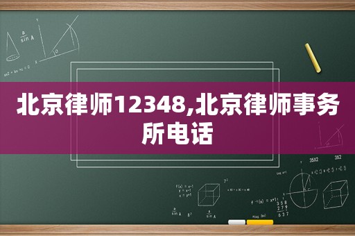 北京律師12348,北京律師事務所電話