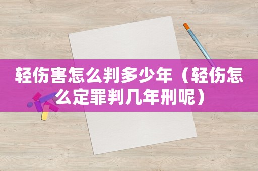輕傷害怎么判多少年（輕傷怎么定罪判幾年刑呢）
