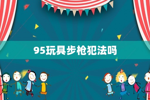 95玩具步槍犯法嗎