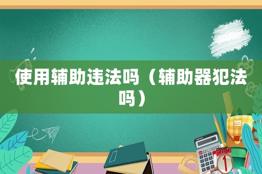 使用輔助違法嗎（輔助器犯法嗎）