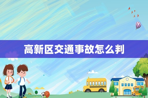 高新區交通事故怎么判