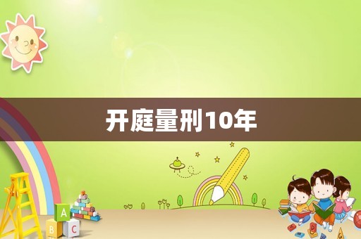 開庭量刑10年