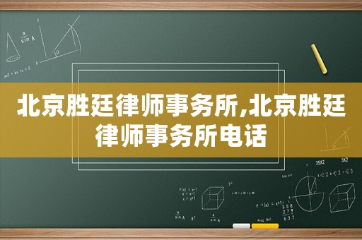 北京勝廷律師事務所,北京勝廷律師事務所電話