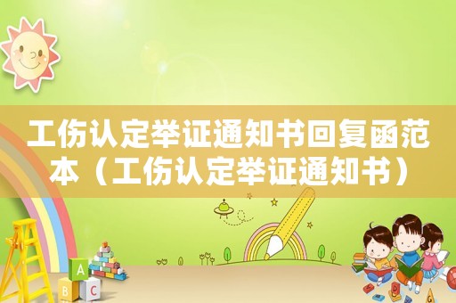 工傷認(rèn)定舉證通知書(shū)回復(fù)函范本（工傷認(rèn)定舉證通知書(shū)）