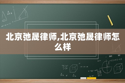 北京弛晟律師,北京弛晟律師怎么樣