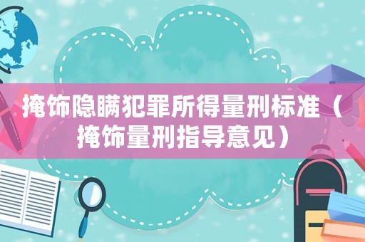 掩飾隱瞞犯罪所得量刑標準（掩飾量刑指導意見）