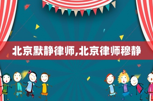 北京默靜律師,北京律師穆靜