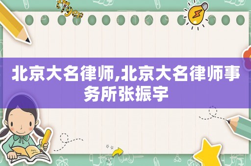 北京大名律師,北京大名律師事務所張振宇