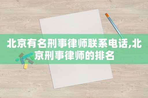 北京有名刑事律師聯(lián)系電話,北京刑事律師的排名