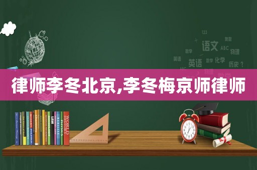 律師李冬北京,李冬梅京師律師