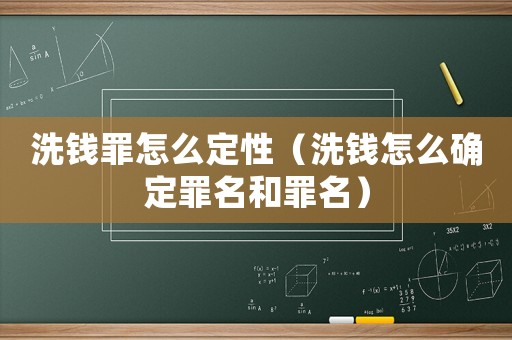洗錢罪怎么定性（洗錢怎么確定罪名和罪名）