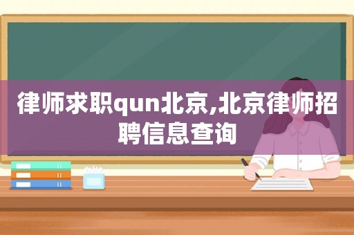 律師求職qun北京,北京律師招聘信息查詢