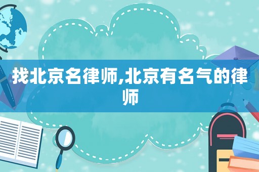 找北京名律師,北京有名氣的律師