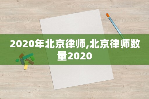 2020年北京律師,北京律師數(shù)量2020