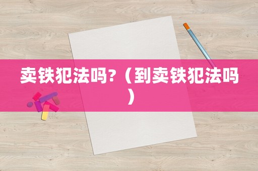 賣鐵犯法嗎?（到賣鐵犯法嗎）