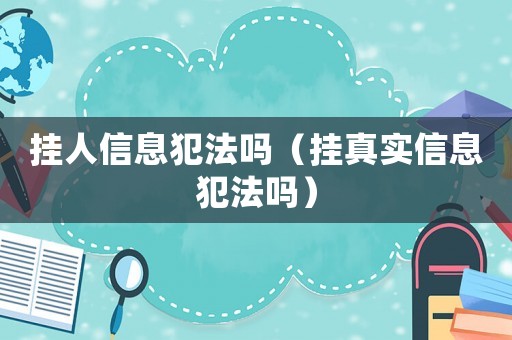 掛人信息犯法嗎（掛真實(shí)信息犯法嗎）