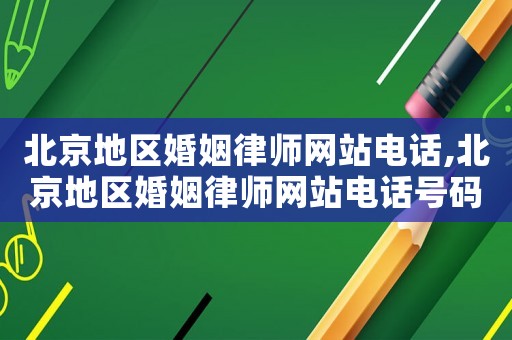 北京地區婚姻律師網站電話,北京地區婚姻律師網站電話號碼