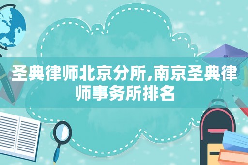 圣典律師北京分所,南京圣典律師事務所排名