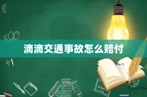 滴滴交通事故怎么賠付