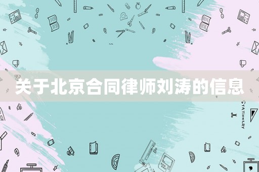 關于北京合同律師劉濤的信息
