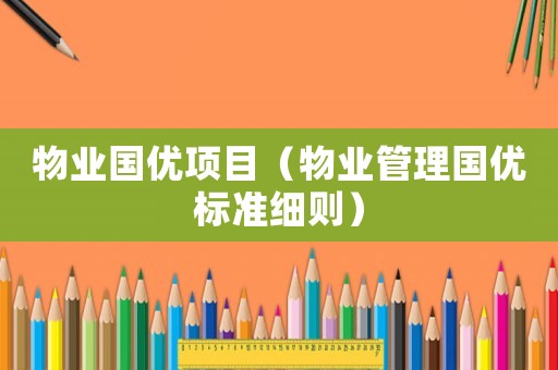 物業國優項目（物業管理國優標準細則）