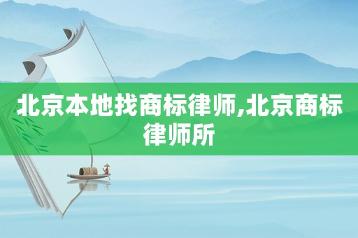 北京本地找商標(biāo)律師,北京商標(biāo)律師所