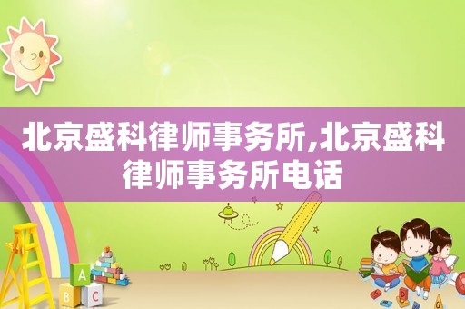 北京盛科律師事務(wù)所,北京盛科律師事務(wù)所電話