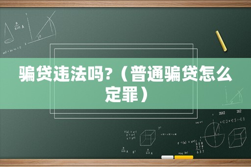 騙貸違法嗎?（普通騙貸怎么定罪）